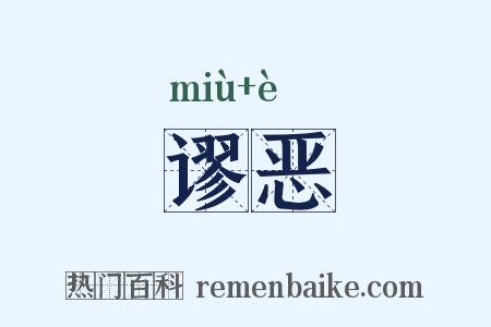 谬恶是什么意思的图片